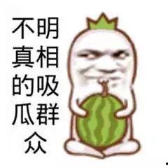 吃瓜群众就是看,见证时代变迁的旁观者