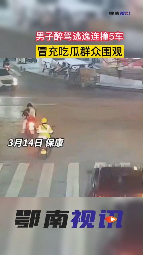 连撞5车冒充吃瓜群众,冒充吃瓜群众，真相背后引人深思”
