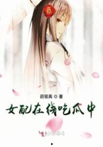 吃瓜末世女配,吃瓜女配的逆袭之路