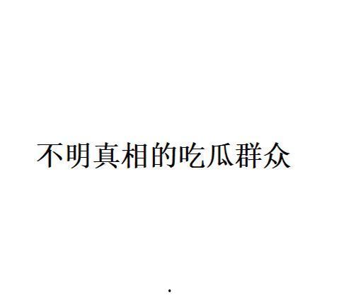 吃瓜的背后真相,揭秘网络舆论的真相与影响