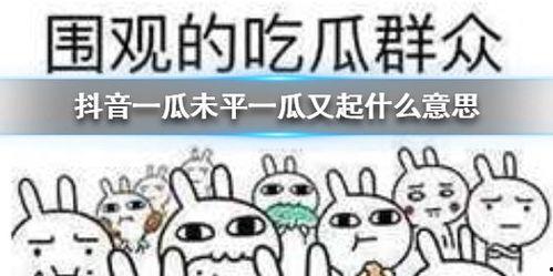 近期抖音吃瓜,揭秘近期热门事件幕后真相！”