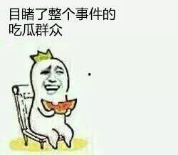 无辜地吃瓜群众,揭秘网络时代的旁观者心态